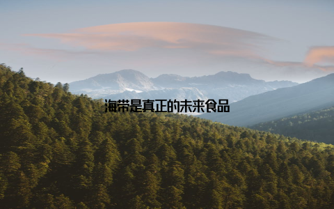 海带是真正的未来食品