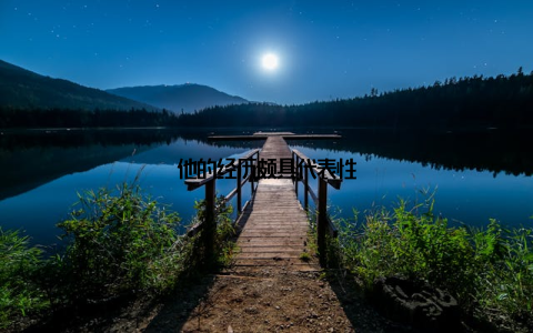 他的经历颇具代表性