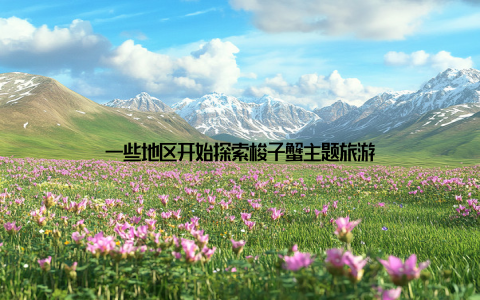 一些地区开始探索梭子蟹主题旅游