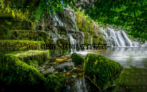 可现在, 这句话成了过去式