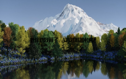 老伴劝我算了, 安安稳稳种地吧