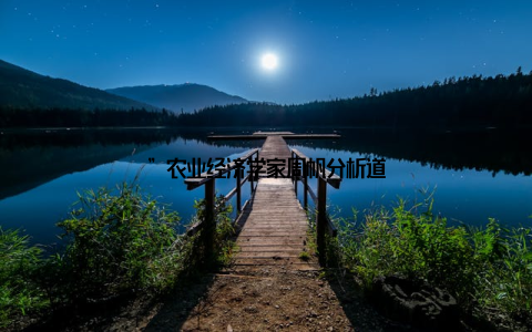”农业经济学家周帆分析道