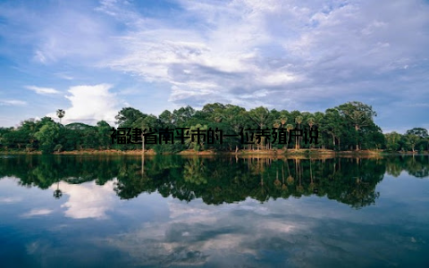 福建省南平市的一位养殖户说