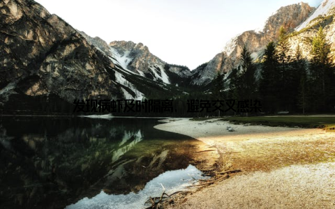 发现病虾及时隔离, 避免交叉感染