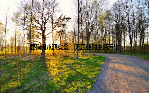 要确保水源安全, 无工业和生活污染