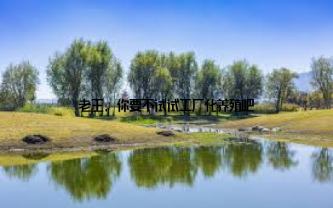 老王, 你要不试试工厂化养殖吧