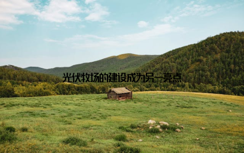 光伏牧场的建设成为另一亮点