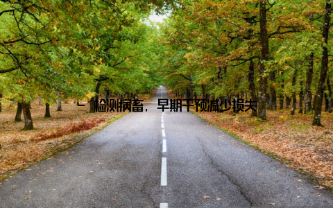 - 检测病畜, 早期干预减少损失