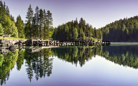 水质管理系统是示范基地的核心设施