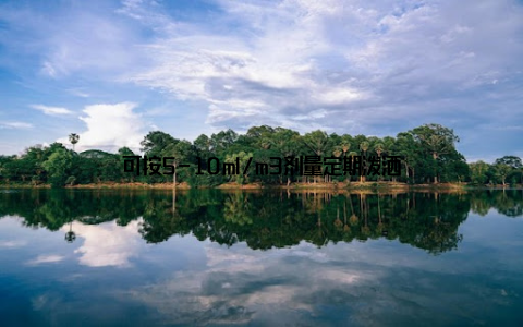 可按5-10ml/m3剂量定期泼洒