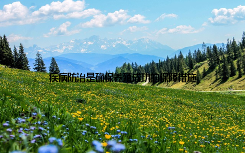 疾病防治是确保养殖成功的保障措施