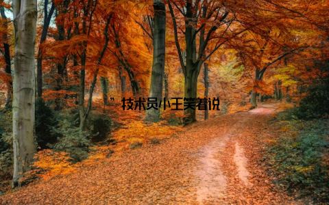 ”技术员小王笑着说