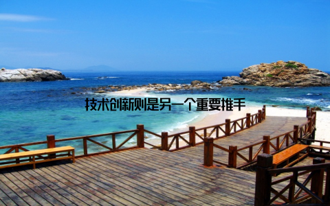 技术创新则是另一个重要推手