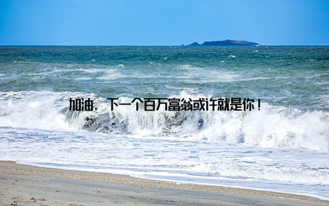 加油, 下一个百万富翁或许就是你!