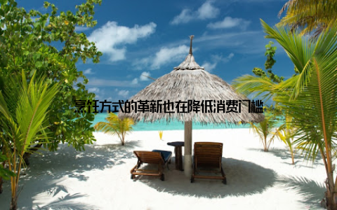 烹饪方式的革新也在降低消费门槛