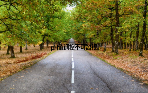 pH值调控不可忽视
