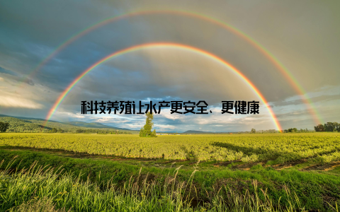 科技养殖让水产更安全、更健康