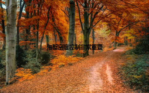 海蟹密度控制非常重要