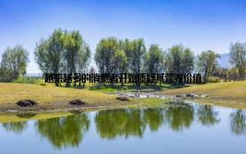 越来越多的消费者开始质疑其营养价值