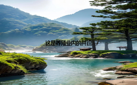 这是养殖业内的共识