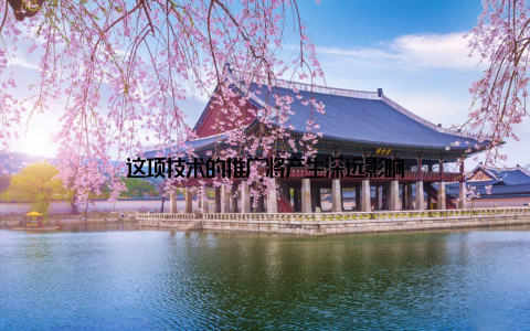 这项技术的推广将产生深远影响