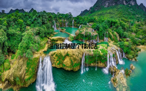 温度控制是个技术活